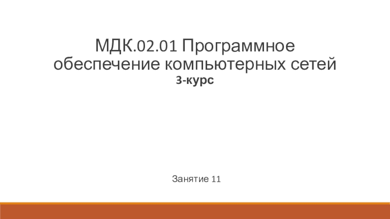 Презентация Занятие 11
МДК.02.01 Программное обеспечение компьютерных сетей 3-курс