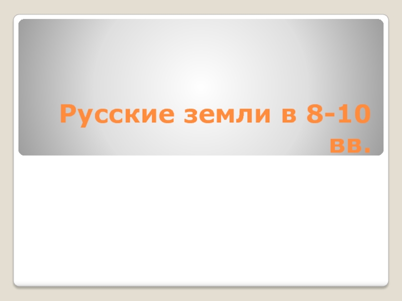 Русские земли в 8-10 вв