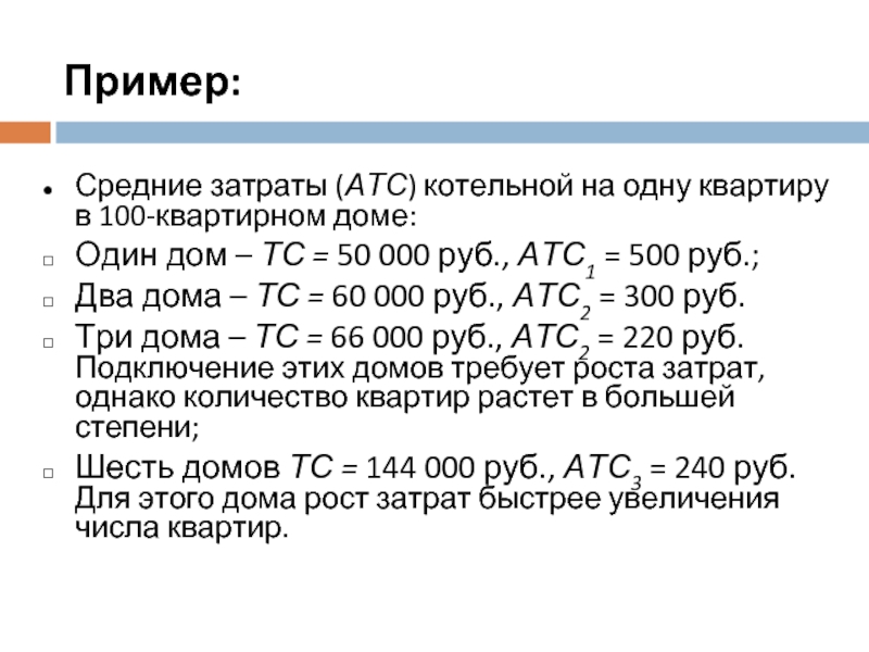Пример:Средние затраты (АТС) котельной на одну квартиру в 100-квартирном доме:Один дом – ТС = 50 000 руб.,