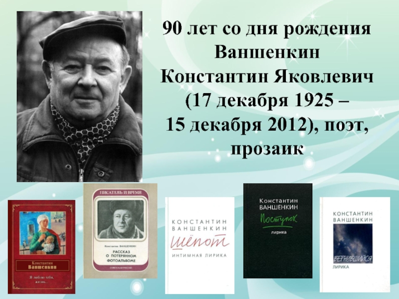 Константин ваншенкин презентация