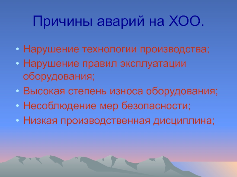 Причины аварий на объектах. Причины аварий на химически опасных объектах. Причины аварий на ХОО. «Причины и последствия аварий на химических опасных объектах». Причины аварии на химических объектах.