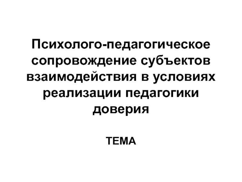 Презентация Психолого-педагогическое сопровождение субъектов взаимодействия в условиях