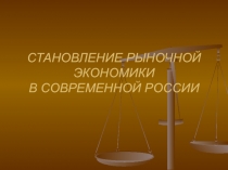 СТАНОВЛЕНИЕ РЫНОЧНОЙ ЭКОНОМИКИ В СОВРЕМЕННОЙ РОССИИ