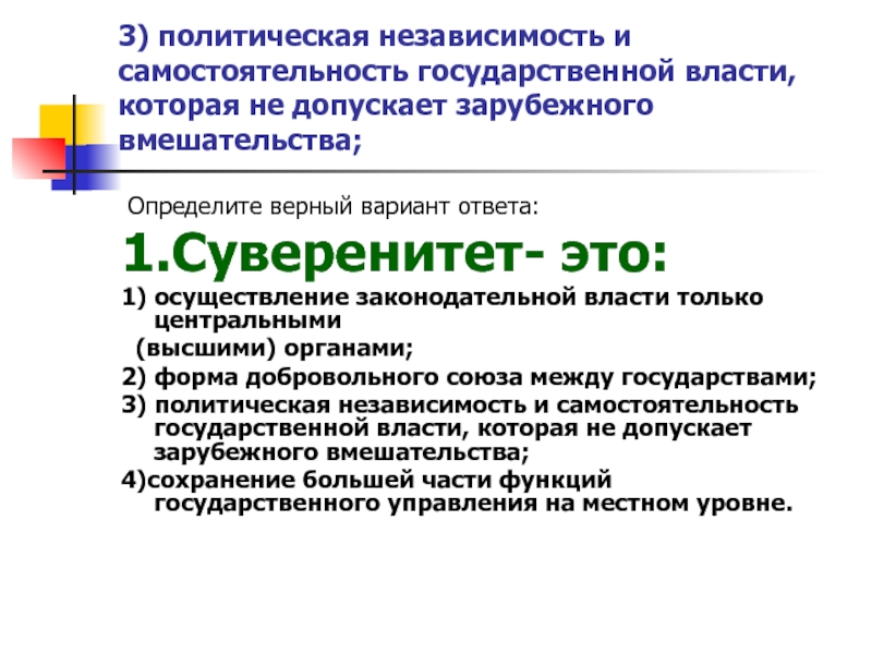 Политическая самостоятельность государства. Политическая независимость. Что такое политическая самостоятельность в государстве. Независимость и самостоятельность государства. Политика независимости.