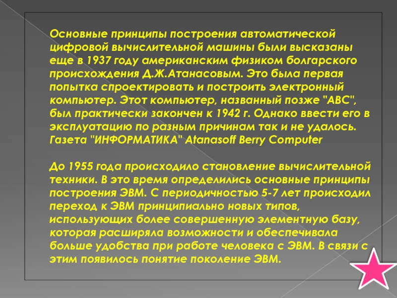 «Автоматической цифровой вычислительной машины» брукк. Заключение поколение компьютеров.