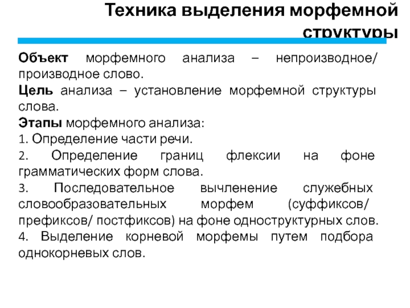 Техника выделена. Этапы морфемного анализа. Морфема; принципы морфемного членения.. Морфемная структура слова. Анализ морфемной структуры слова.