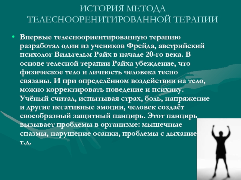 Реферат: Телесно-ориентированная психотерапия