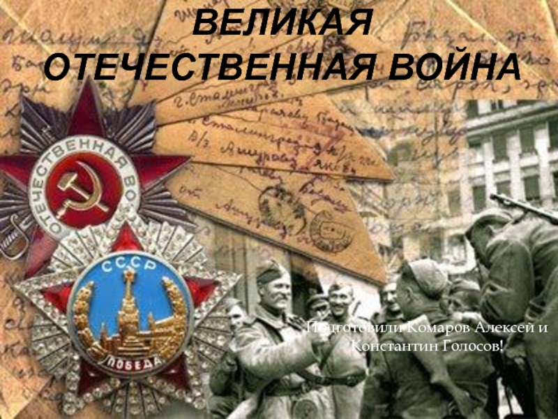 Презентация Великая отечественная война. Курская битва
