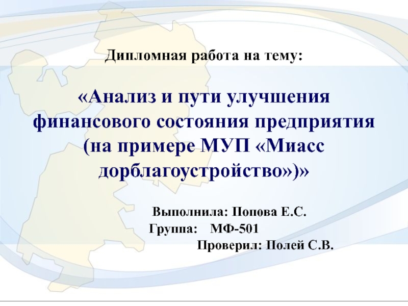 Анализ и пути улучшения финансового состояния предприятия 