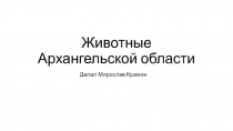 Животные Архангельской области