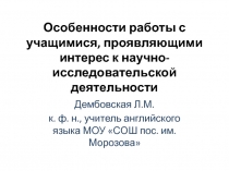 Особенности работы с учащимися, проявляющими интерес к научно-исследовательской
