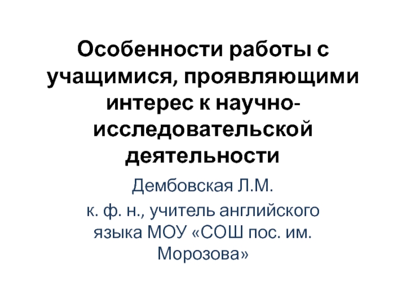 Презентация Особенности работы с учащимися, проявляющими интерес к научно-исследовательской