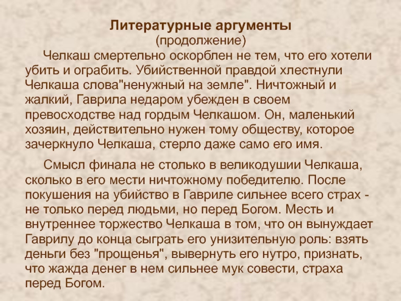 Тезисный план челкаш