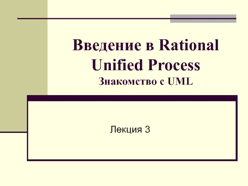 Введение в Rational Unified Process Знакомство с UML