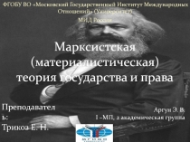 Марксистская (материалистическая) теория государства и права