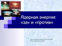 Презентация Ядерная энергия: за и против