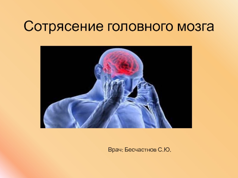 Сотрясение головного мозга
