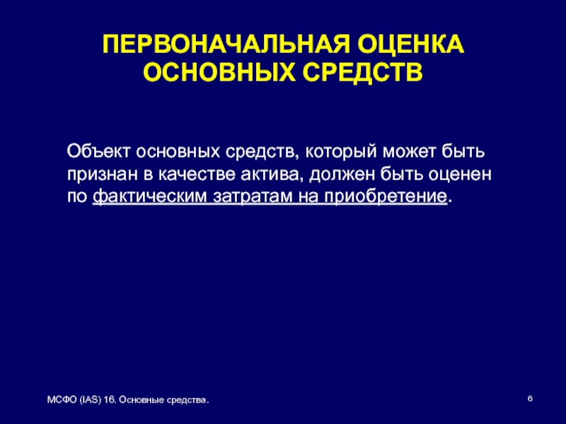 Презентация мсфо 16 основные средства