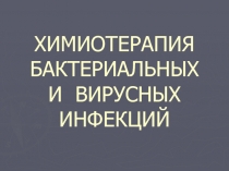 Химиотерапия