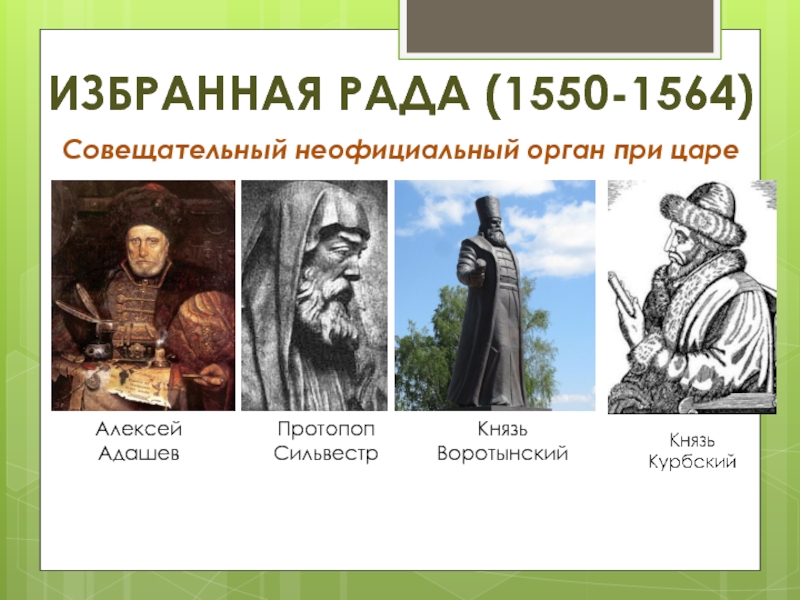 Князь избранное. Адашев и Сильвестр избранная рада. Князь Воротынский избранная рада. Алексей Адашев избранная рада. Протопоп Сильвестр избранная рада.