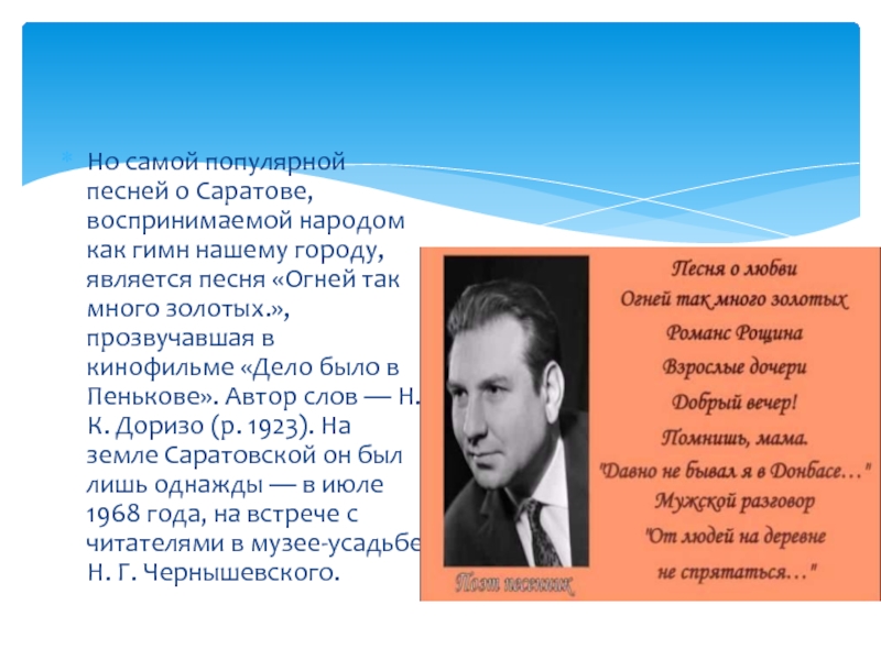 Много золотых на улицах саратова. Песня огней так много. Тексты известных гимнов. Дело было в Пенькове текст. Огней так много слова.