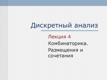 Дискретный анализ