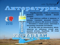 Литературные Харабали