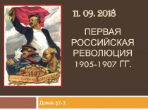 Первая российская революция 1905-1907 гг