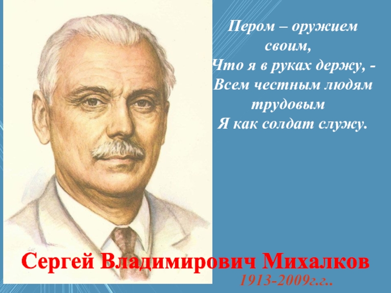 Жизнь и творчество Сергея Владимировича Михалкова