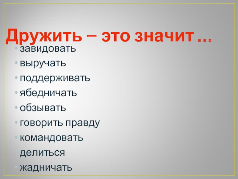 Дружить это. Что значит дружить. Ябедничать значение. Как дружить. Выгодно дружить  что это значит?.