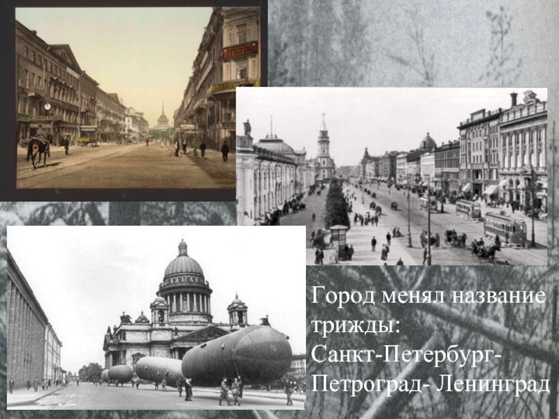Город менял название трижды:Санкт-Петербург- Петроград- Ленинград