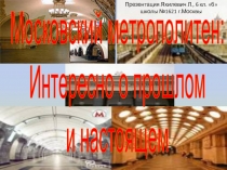 Московский метрополитен: Интересно о прошлом и настоящем