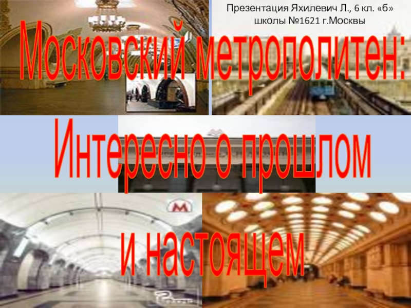 Презентация Московский метрополитен: Интересно о прошлом и настоящем