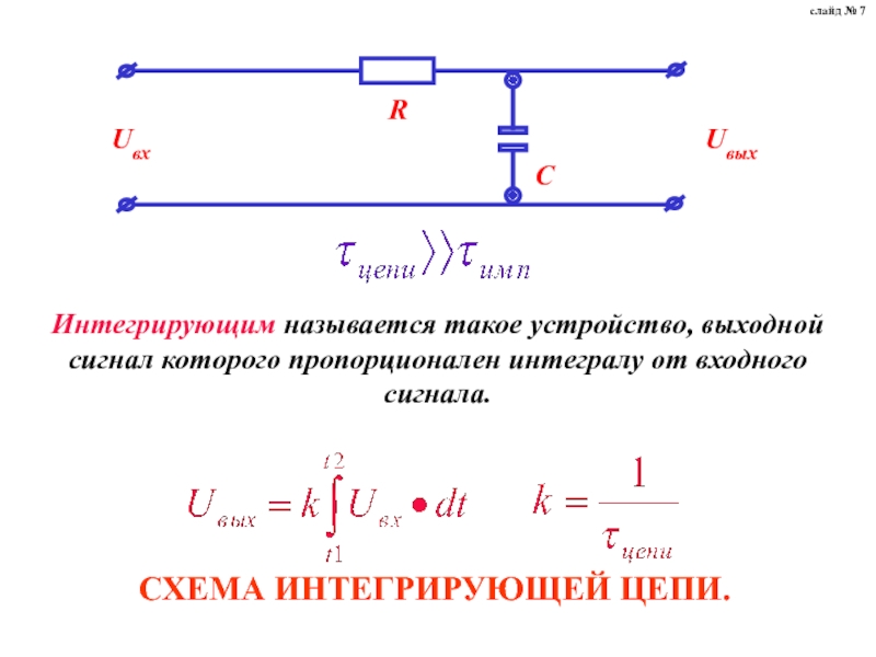 Интегральный цепь