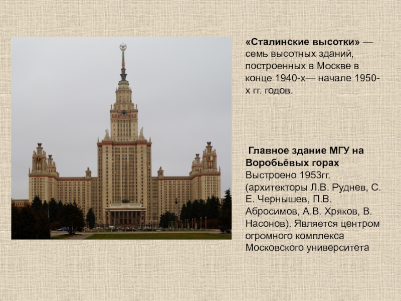 «Сталинские высотки» — семь высотных зданий, построенных в Москве в конце 1940-х— начале 1950-х гг. годов. Главное здание
