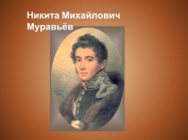 Никита Михайлович Муравьёв