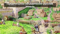 Предпосылки объединения русских земель