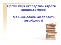 Медико-соціальні аспекти інвалідності