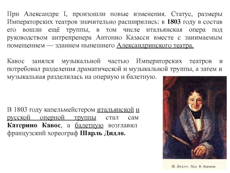 Изменения произошедшие в новое время. Что произошло в 1803 году. Шарль дидло презентация. Антонио Казасси. Драматическая труппа 1803 год.