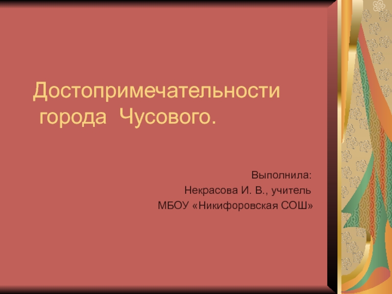 Презентация Достопримечательности города Чусового.