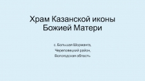Храм Казанской иконы Божией Матери