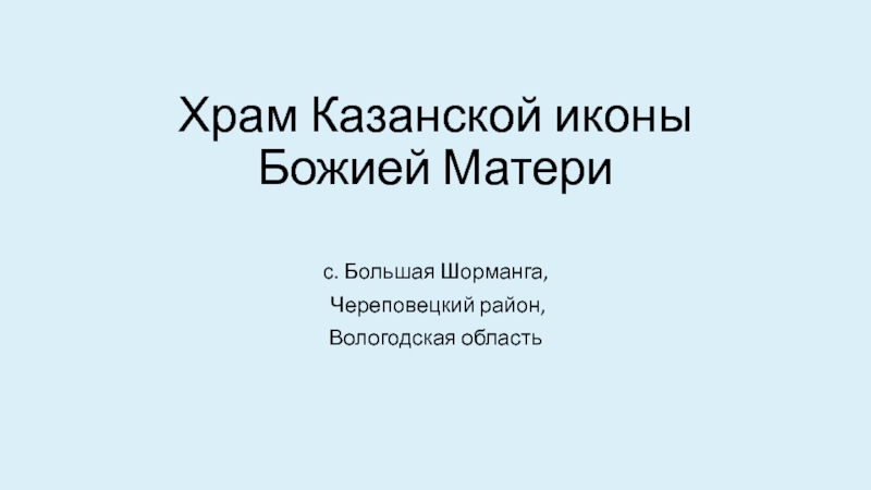 Храм Казанской иконы Божией Матери