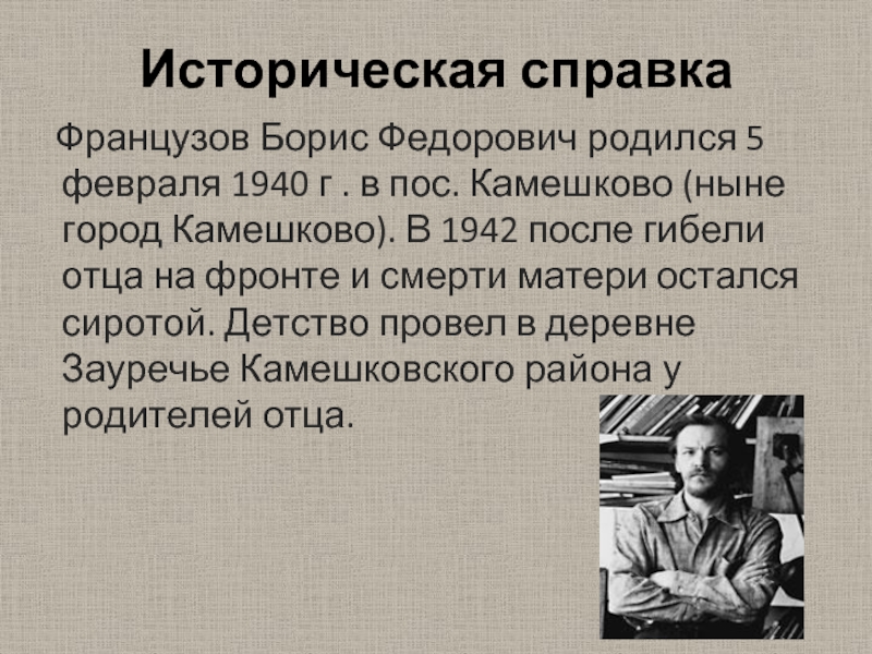 Историческая справка  Французов Борис Федорович родился 5 февраля 1940 г . в пос. Камешково (ныне город