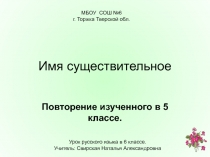 Имя существительное   Повторение изученного в 5 классе