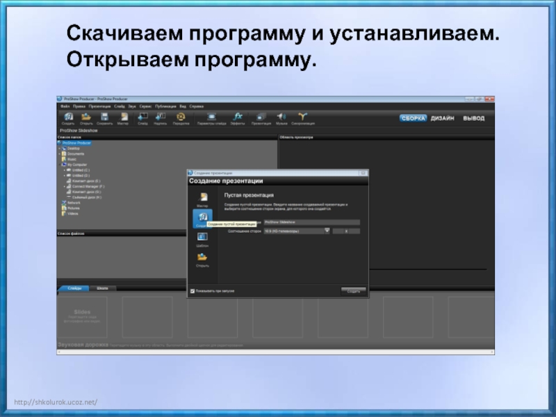 Установить и открыть. Название видеоролика. Порядок создания видеоролика. Последовательность создания видеоролика. Мастер-класс по созданию видеороликов в программе.