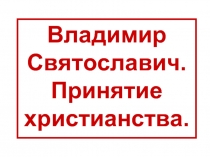 Владимир Святославич. Принятие христианства