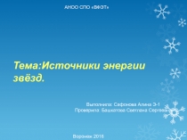 Тема: Источники энергии звёзд