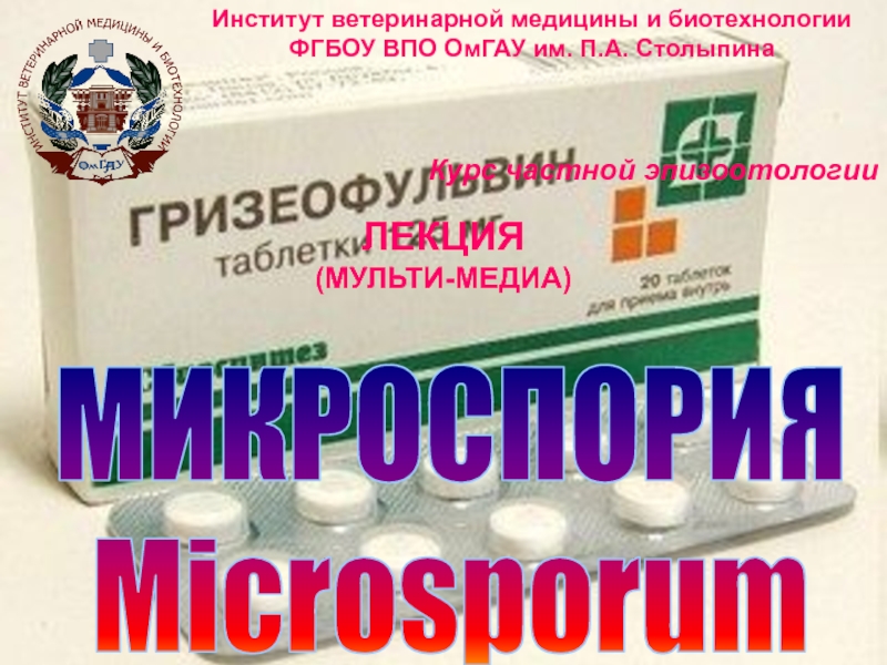 МИКРОСПОРИЯ
Microsporum
Институт ветеринарной медицины и биотехнологии
ФГБОУ