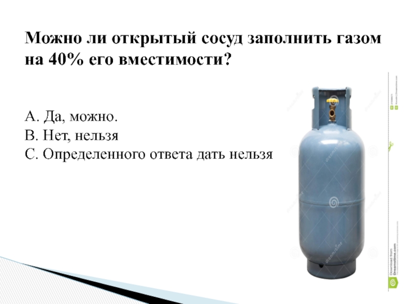 Открытый сосуд. Заполнение газом. ГАЗ В сосуде.