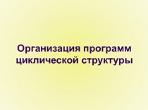 Организация программ циклической структуры 9 класс